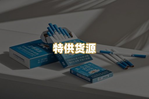 特供货源