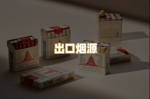 出口烟源